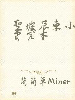 圣墟辰东小说免费完本