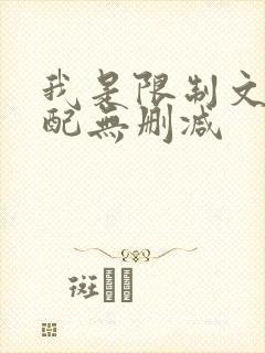 我是限制文的女配无删减