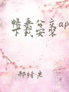 畅乘公交app下载安装