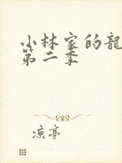 小林家的龙女仆第二季