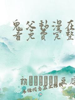 鬼父动漫在线观看免费完整版