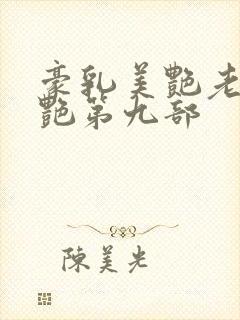 豪乳美艳老师刘艳第九部