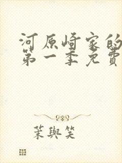 河原崎家的一族第一季免费