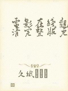 电影在线观看高清完整版免费播放