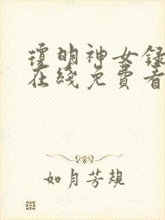 琼明神女录小说在线免费看