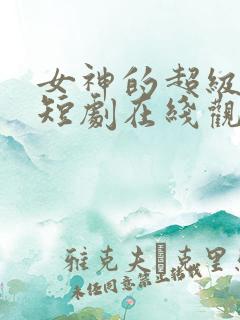 女神的超级赘婿短剧在线观看