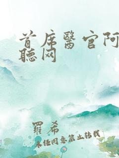 首席医官阿陈恋听网