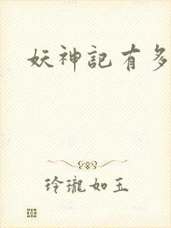 妖神记有多少季