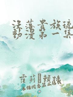 没落贵族琉璃川动漫第一集