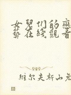 女儿们的恋爱综艺在线观看完整版