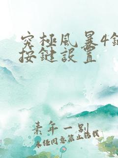 究极风暴4键盘按键设置