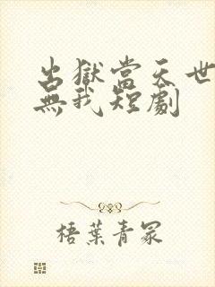 出狱当天世上再无我短剧