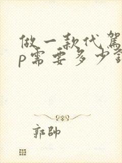 做一款代驾app需要多少钱