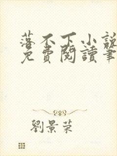 落不下小说全文免费阅读笔趣阁