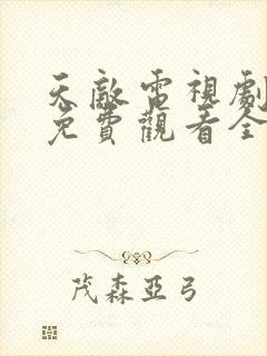 天敌电视剧高清免费观看全集