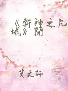 《斩神之凡尘神域》开