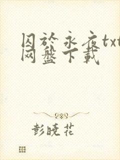 囚于永夜txt网盘下载