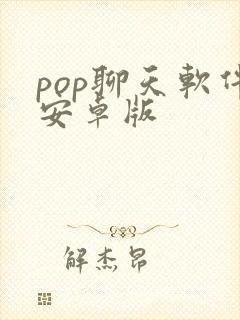 pop聊天软件安卓版