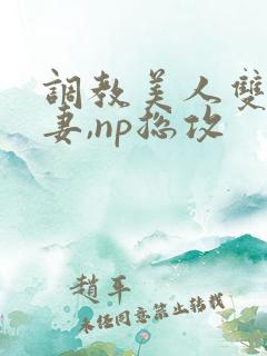 调教美人双性男妻,np总攻