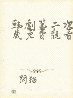 韩剧第二次二十岁免费观看