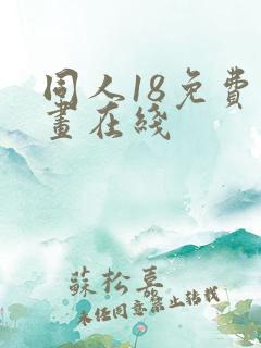 同人18免费漫画在线