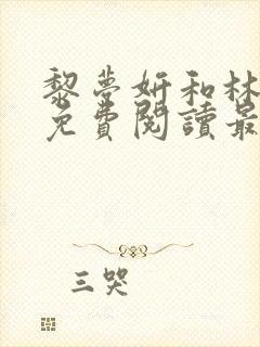 黎梦妍和林北渊免费阅读最新章节