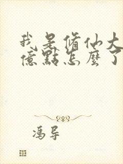 我是修仙大佬强亿点怎么了