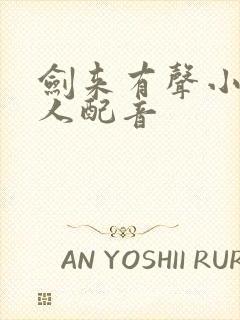 剑来有声小说多人配音