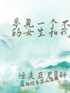 梦见一个不认识的女生和我谈恋爱