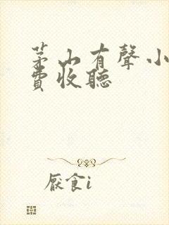 茅山有声小说免费收听