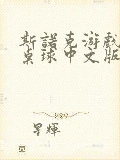 斯诺克游戏3d桌球中文版