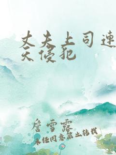 丈夫上司连续七天侵犯