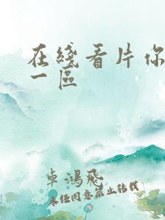 在线看片你懂的一区