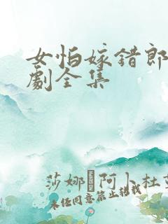 女怕嫁错郎电视剧全集