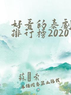 好看的泰剧十大排行榜2020