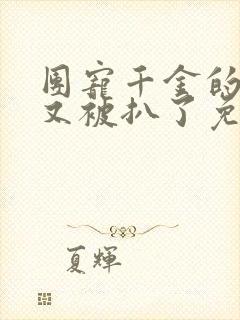 团宠千金的马甲又被扒了免费阅读