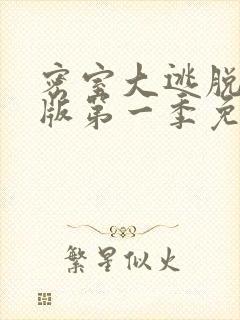 密室大逃脱大神版第一季免费版观看0527