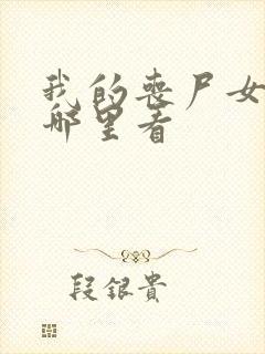 我的丧尸女友在哪里看