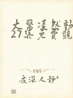 大医凌然动态漫27集免费观看