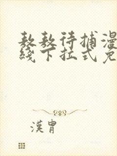 敖敖待捕漫画在线下拉式免费看