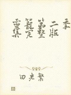 灵笼第二季第6集完整版