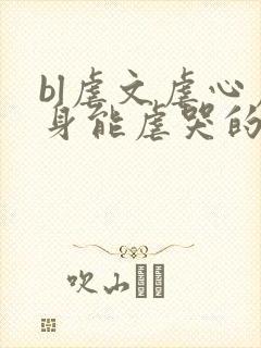 bl虐文虐心虐身能虐哭的现代