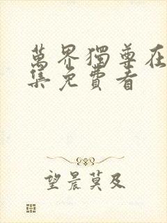 万界独尊在线全集免费看