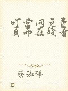 叮当网免费漫画页面在线看漫画网