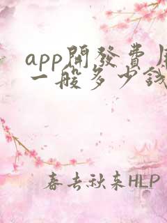 app开发费用一般多少钱