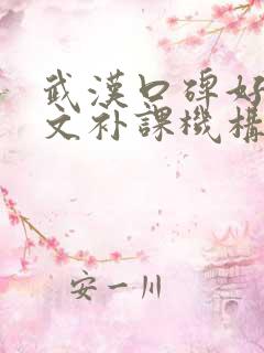 武汉口碑好的语文补课机构