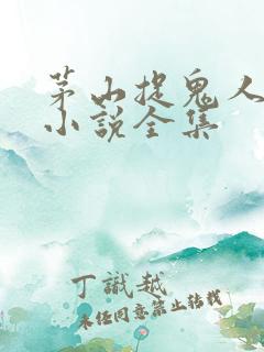 茅山捉鬼人有声小说全集