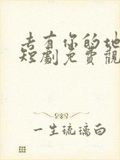 去有你的地方2短剧免费观看