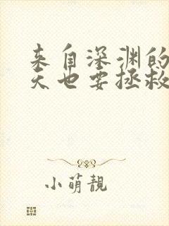 来自深渊的我今天也要拯救人类漫画书