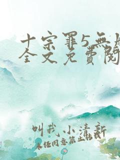 十宗罪5无删减全文免费阅读